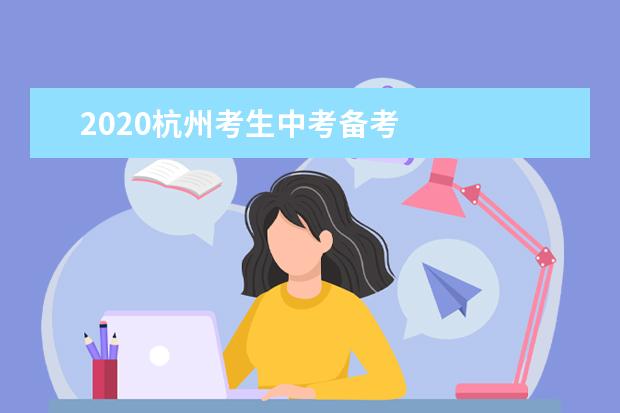 2020杭州考生中考备考