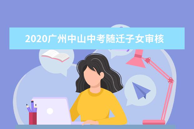 2020广州中山中考随迁子女审核资格再简化