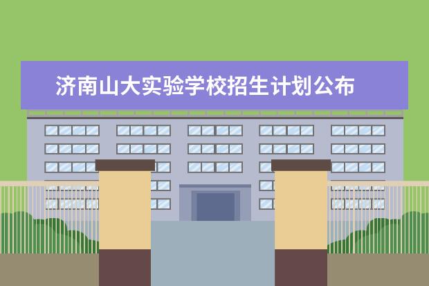 济南山大实验学校招生计划公布