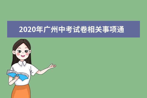 2020年广州中考试卷相关事项通知