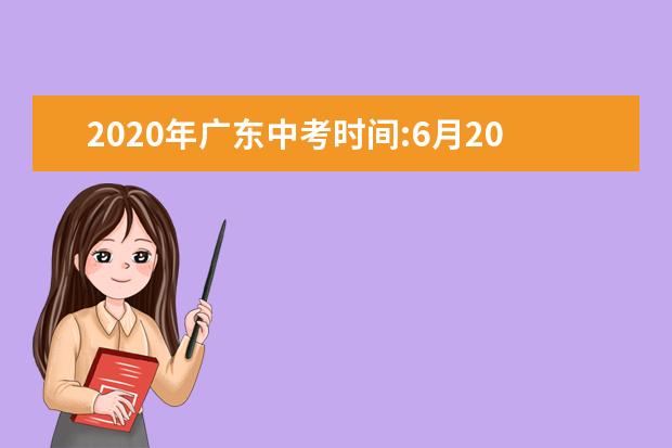 2020年广东中考时间:6月20日-22日