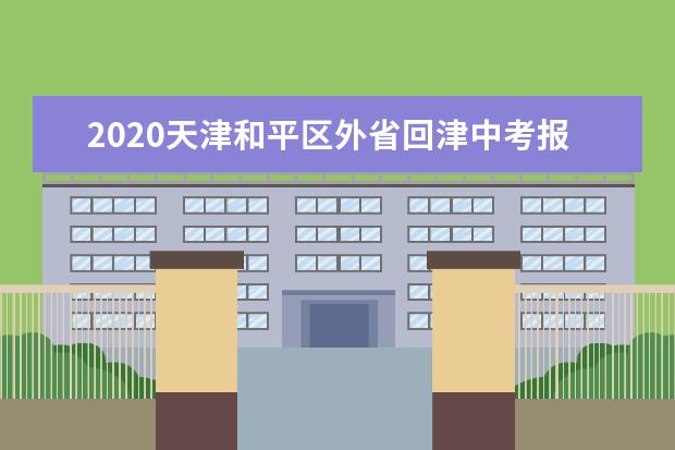 2020天津和平区外省回津中考报名通知