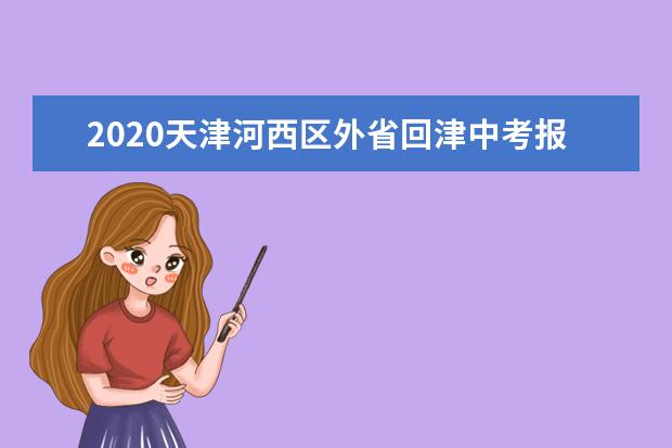 2020天津河西区外省回津中考报名通知