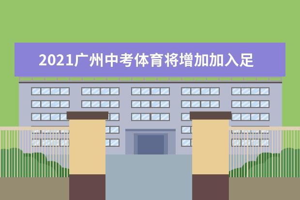 2021广州中考体育将增加加入足球、篮球、排球为选考项目