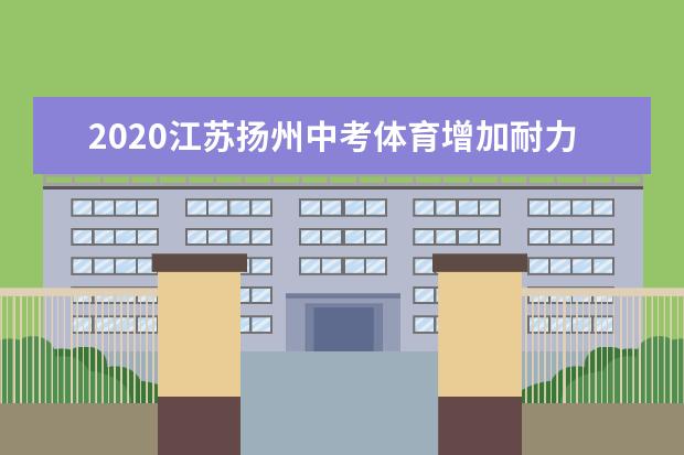 2020江苏扬州中考体育增加耐力跑