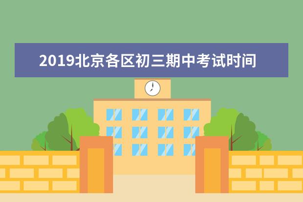 2019北京各区初三期中考试时间汇总