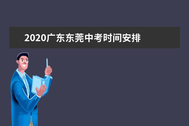 2020广东东莞中考时间安排