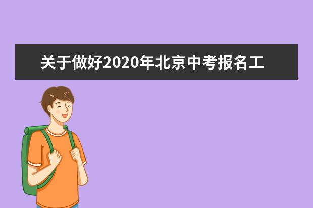 关于做好2020年北京中考报名工作的通知