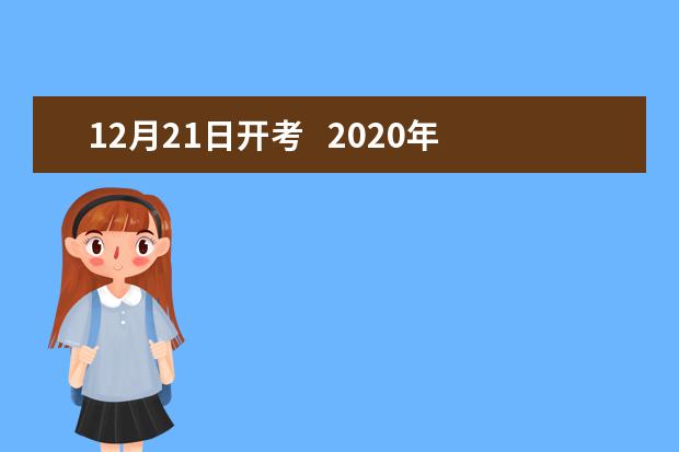 12月21日开考   2020年北京中考英语听说机考