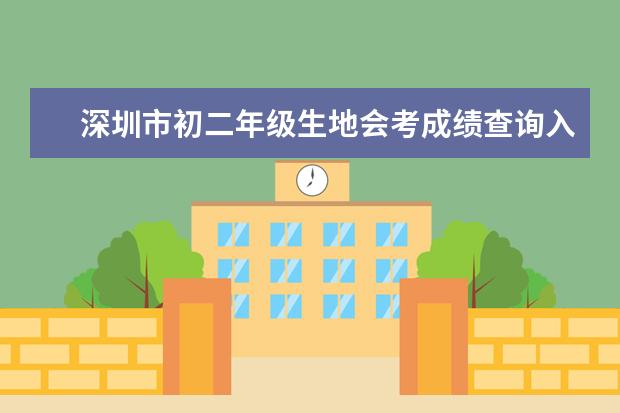 深圳市初二年级生地会考成绩查询入口