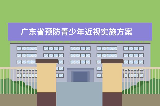 广东省预防青少年近视实施方案