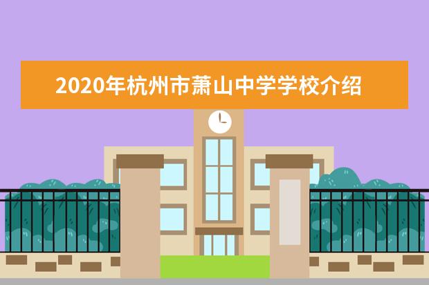 2020年杭州市萧山中学学校介绍