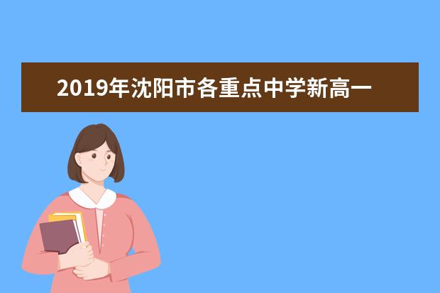 2019年沈阳市各重点中学新高一军训时间
