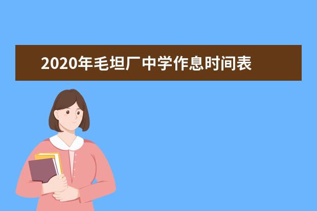 2020年毛坦厂中学作息时间表