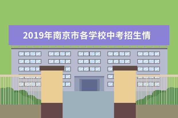 2019年南京市各学校中考招生情况对比