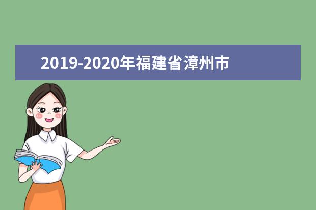 2019-2020年福建省漳州市中小学校历时间