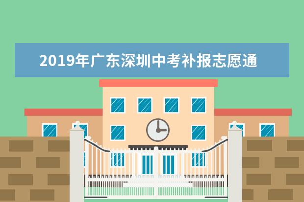 2019年广东深圳中考补报志愿通知