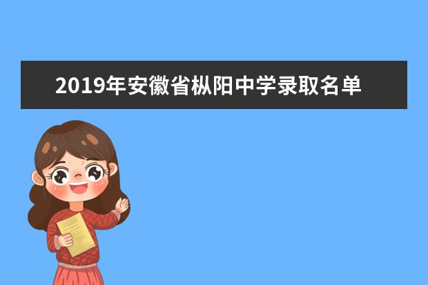 2019年安徽省枞阳中学录取名单