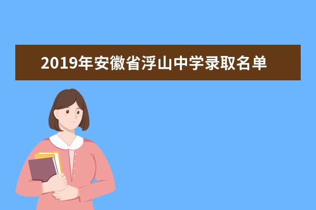 2019年安徽省浮山中学录取名单