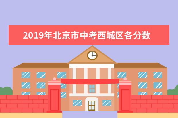 2019年北京市中考西城区各分数段人数（含加分）