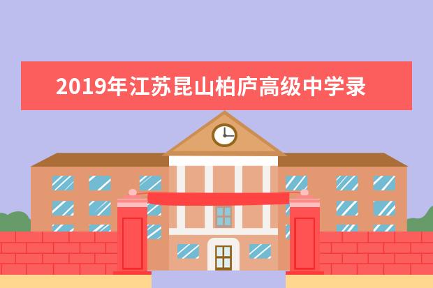 2019年江苏昆山柏庐高级中学录取分数线