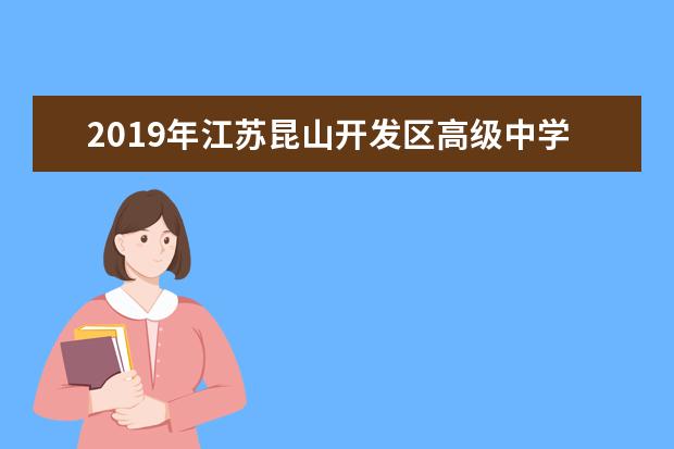 2019年江苏昆山开发区高级中学录取分数线