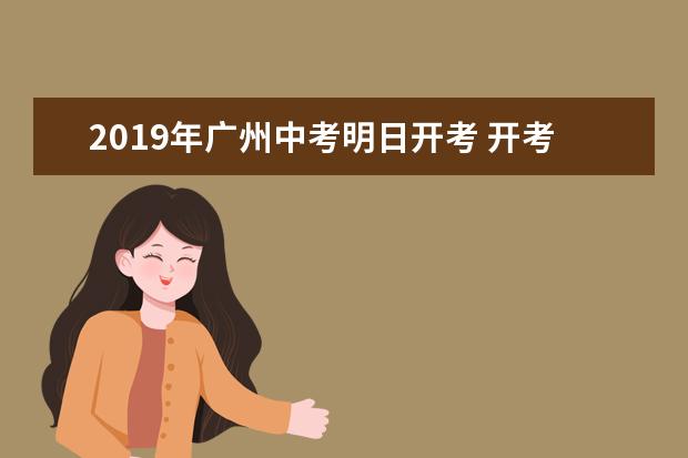 2019年广州中考明日开考 开考15分钟后不得进入考场