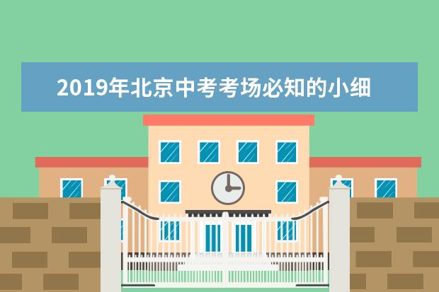 2019年北京中考考场必知的小细节