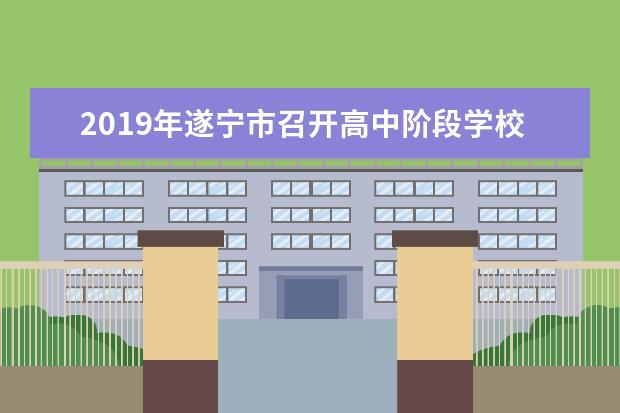 2019年遂宁市召开高中阶段学校招生统一考试考务工作会
