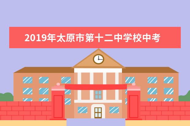 2019年太原市第十二中学校中考体育艺术特长生招生简章