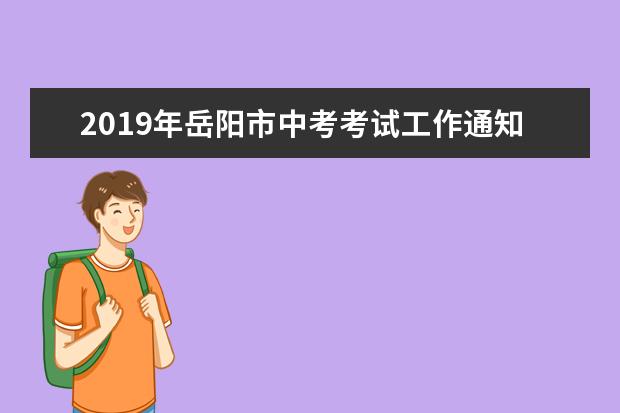 2019年岳阳市中考考试工作通知
