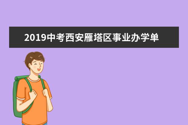 2019中考西安雁塔区事业办学单位教职工子女名单公示