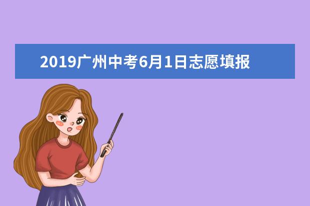 2019广州中考6月1日志愿填报报考指南