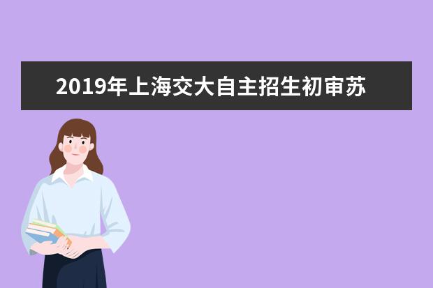 2019年上海交大自主招生初审苏州通过名单出炉