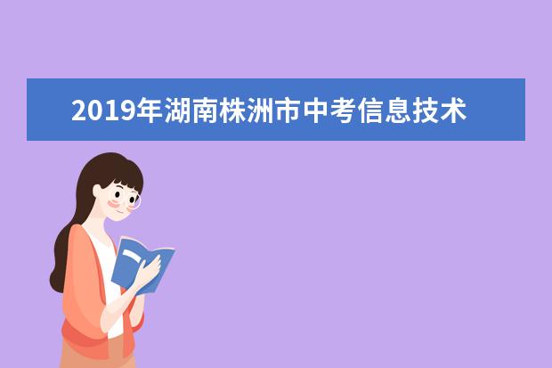 2019年湖南株洲市中考信息技术考查范围