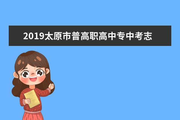 2019太原市普高职高中专中考志愿填报志愿流程