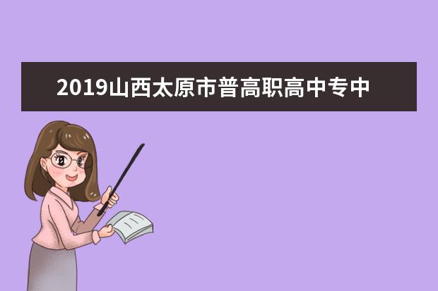2019山西太原市普高职高中专中考志愿填报时间