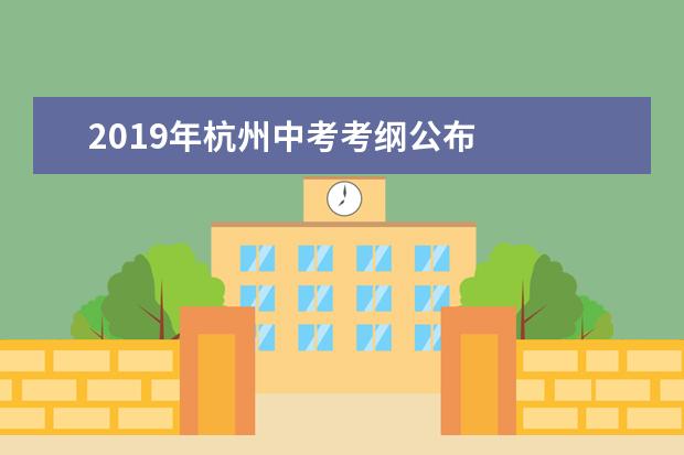 2019年杭州中考考纲公布