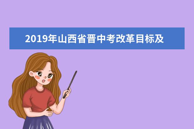 2019年山西省晋中考改革目标及分值参考
