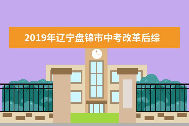 2019年辽宁盘锦市中考改革后综合素质评价方法