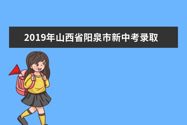 2019年山西省阳泉市新中考录取依据