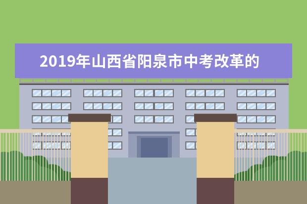 2019年山西省阳泉市中考改革的主要任务