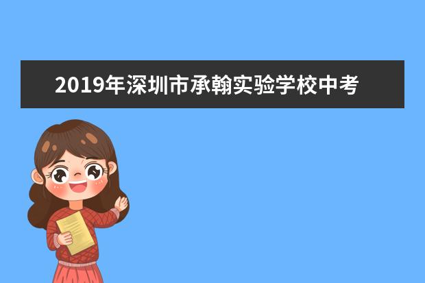 2019年深圳市承翰实验学校中考日程安排
