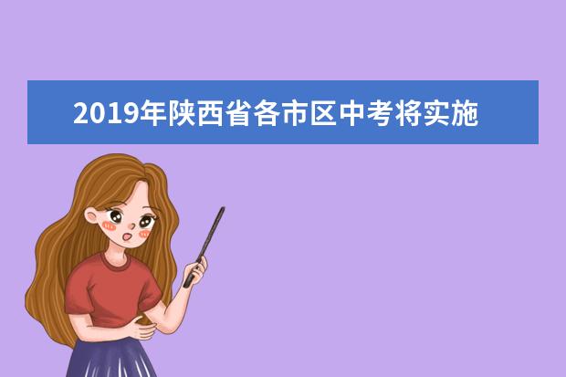 2019年陕西省各市区中考将实施网上阅卷