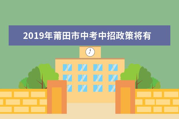 2019年莆田市中考中招政策将有八方面变化