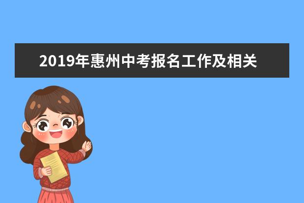 2019年惠州中考报名工作及相关问题通知