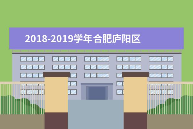 2018-2019学年合肥庐阳区期末考试时间安排