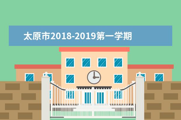 太原市2018-2019第一学期期末考试时间安排