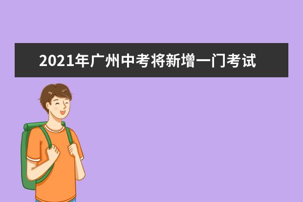 2021年广州中考将新增一门考试科目 体育分提高