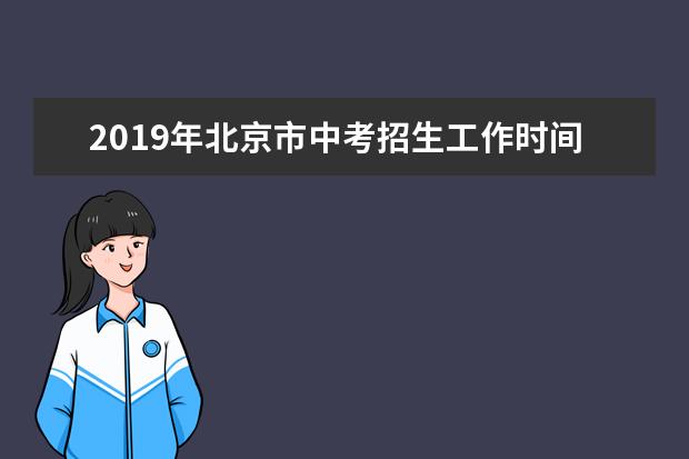 2019年北京市中考招生工作时间安排公布
